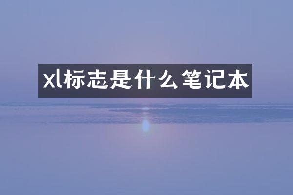xl标志是什么笔记本