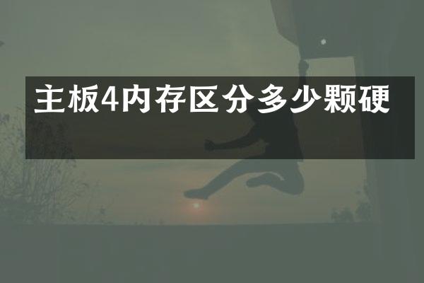 主板4内存区分多少颗硬盘