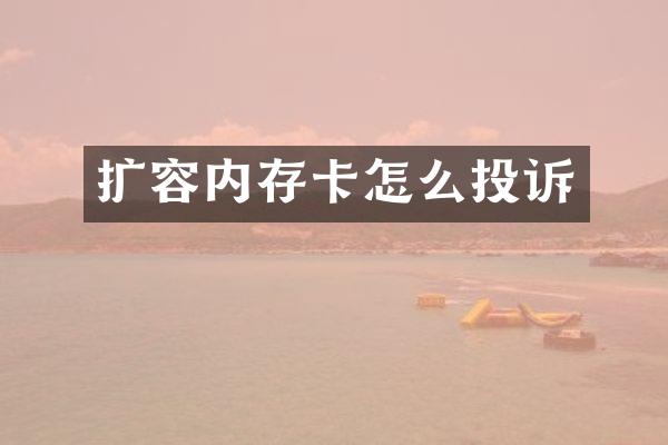 扩容内存卡怎么投诉