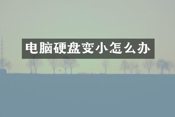 电脑硬盘变小怎么办