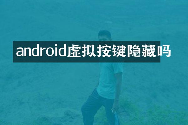 android虚拟按键隐藏吗