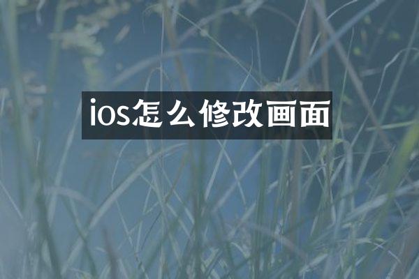 ios怎么修改画面