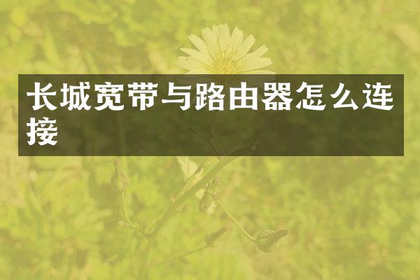 长城宽带与路由器怎么连接