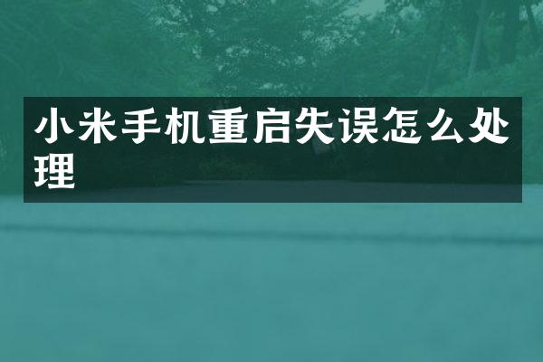 小米手机重启失误怎么处理