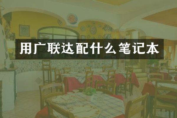 用广联达笔记本