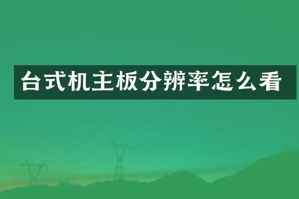 台式机主板分辨率怎么看