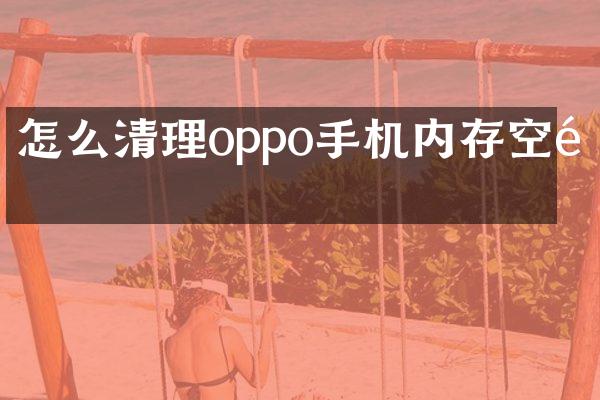 怎么清理oppo手机内存空间