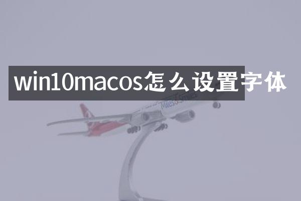win10macos怎么设置字体