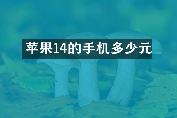 苹果14的手机多少元