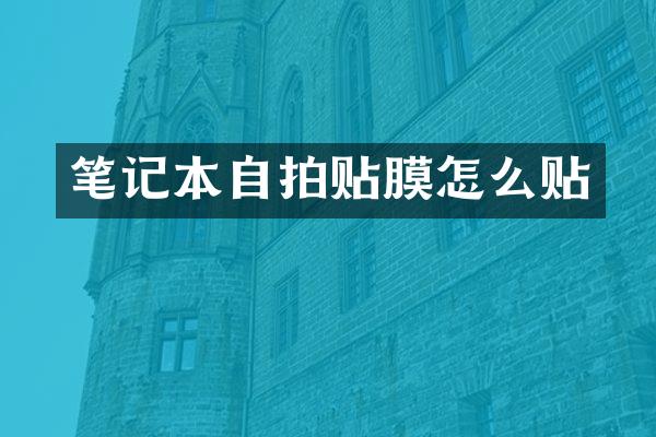 笔记本贴膜怎么贴