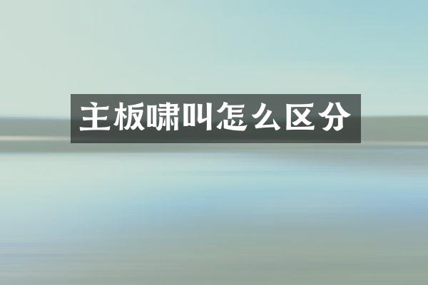 主板啸叫怎么区分