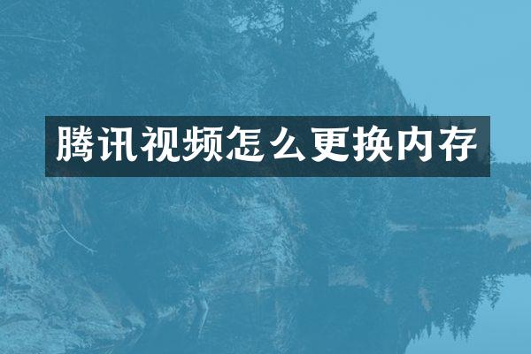 腾讯视频怎么更换内存