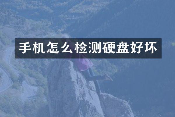 手机怎么检测硬盘好坏
