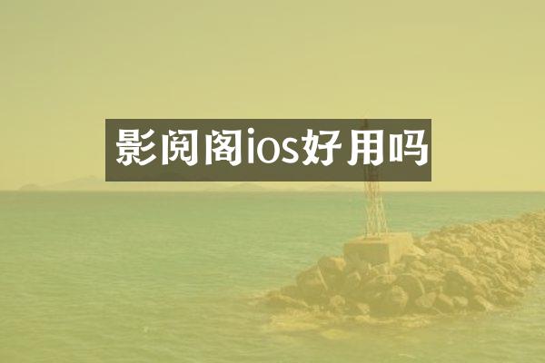 影阅阁ios好用吗