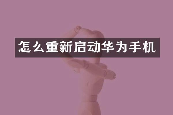 怎么重新启动华为手机