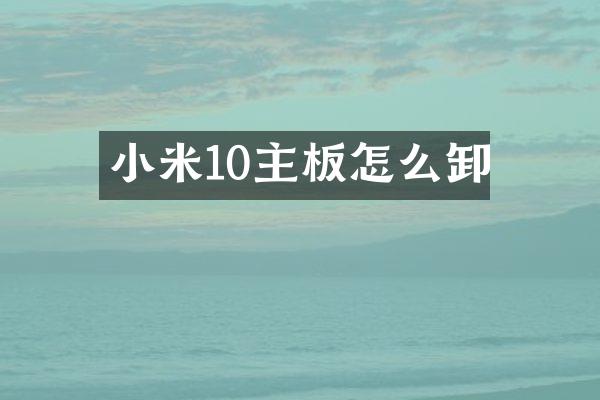 小米10主板怎么卸