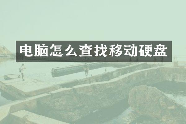 电脑怎么查找移动硬盘