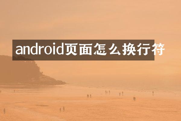 android页面怎么换行符
