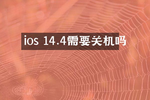 ios 14.4需要关机吗