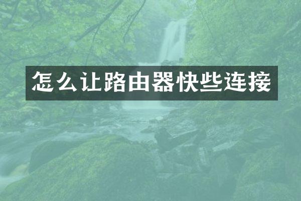 怎么让路由器快些连接