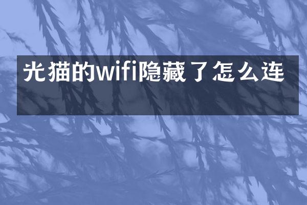 光猫的wifi隐藏了怎么连网