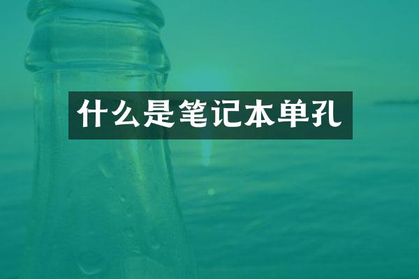 什么是笔记本单孔