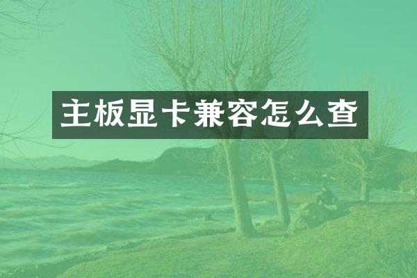 主板显卡兼容怎么查