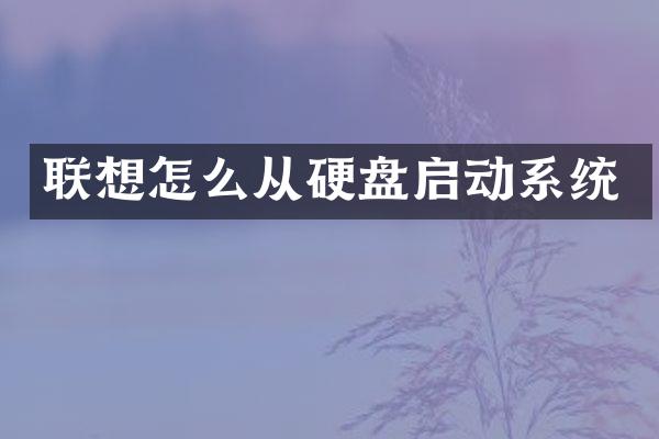 联想怎么从硬盘启动系统