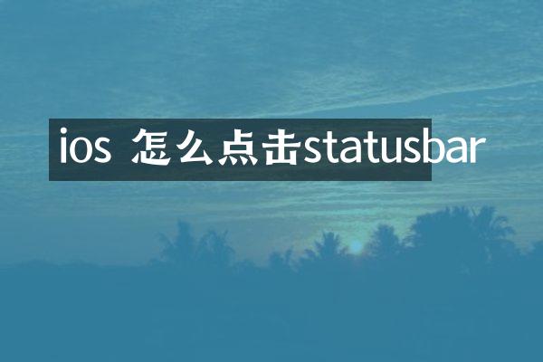 ios 怎么点击statusbar