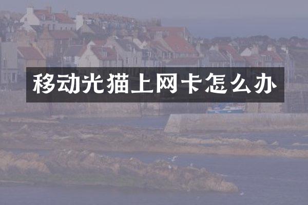 移动光猫上网卡怎么办
