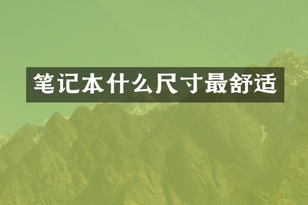 笔记本什么尺寸最舒适