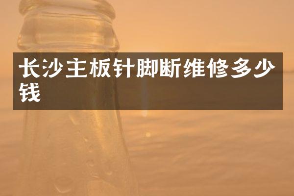 长沙主板针脚断维修多少钱