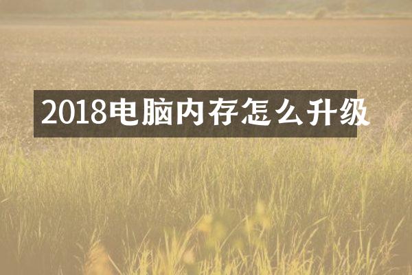 2018电脑内存怎么升级