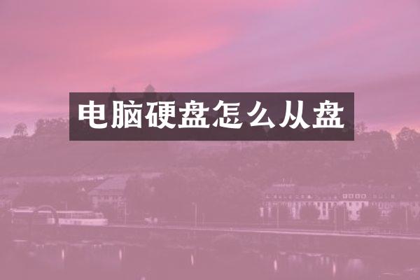 电脑硬盘怎么从盘