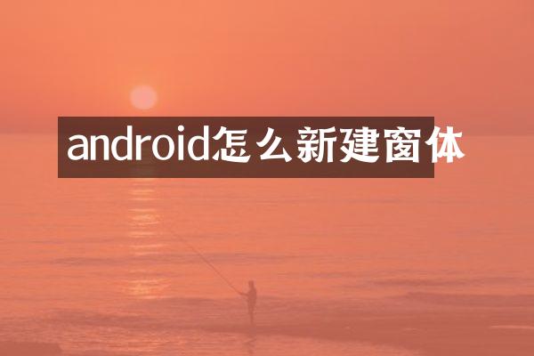 android怎么新建窗体