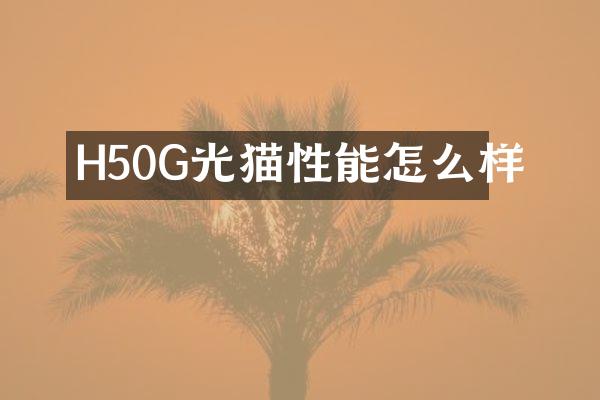 H50G光猫性能怎么样