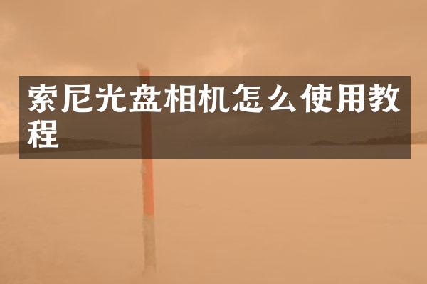 索尼光盘相机怎么使用教程