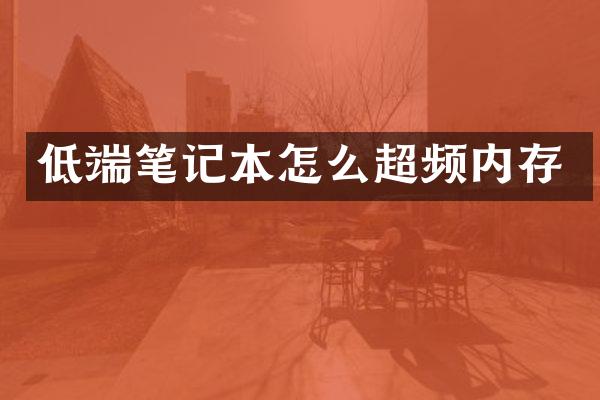 低端笔记本怎么超频内存