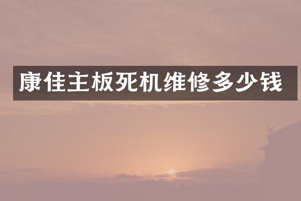 康佳主板死机维修多少钱