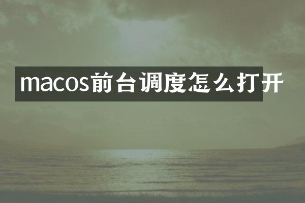 macos前台调度怎么打开
