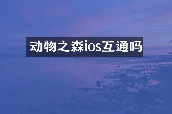动物之森ios互通吗
