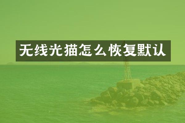无线光猫怎么恢复默认