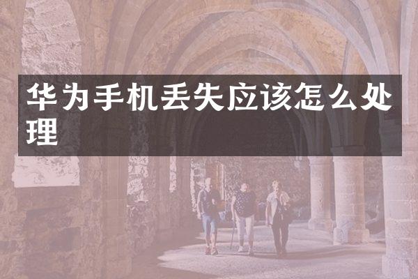 华为手机丢失应该怎么处理