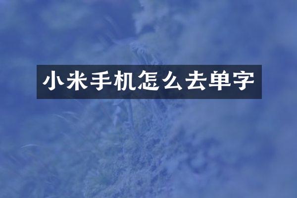 小米手机怎么去单字
