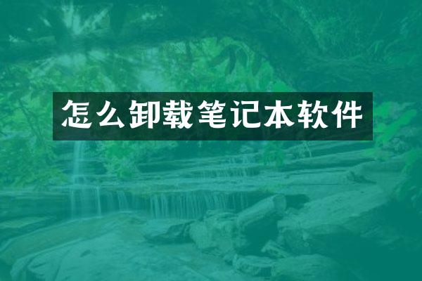 怎么卸载笔记本软件