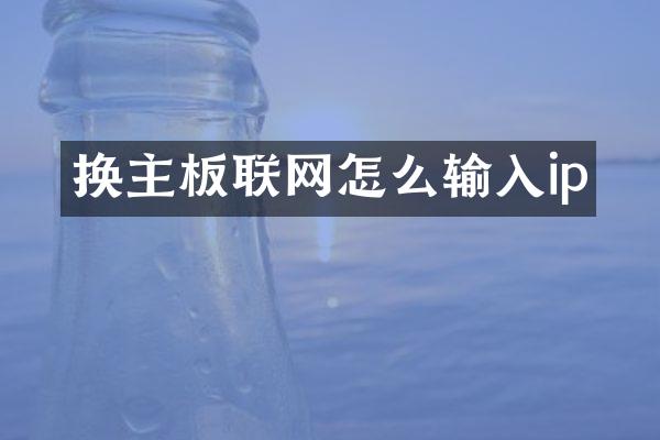 换主板联网怎么输入ip
