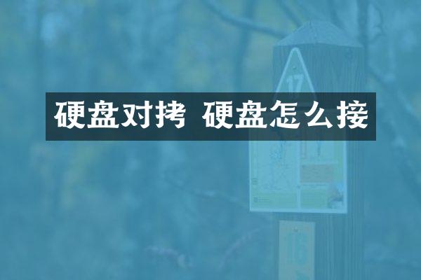 硬盘对拷 硬盘怎么接