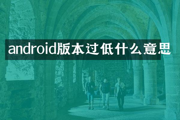 android版本过低什么意思