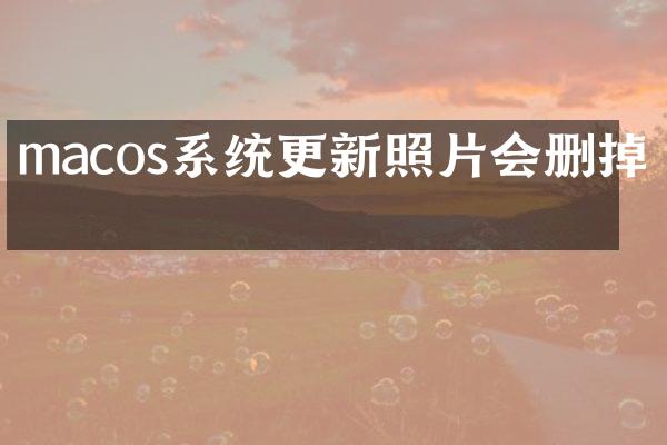 macos系统更新照片会删掉吗