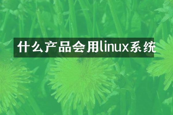 什么产品会用linux系统